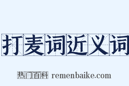 打麦词近义词是什么意思的图片